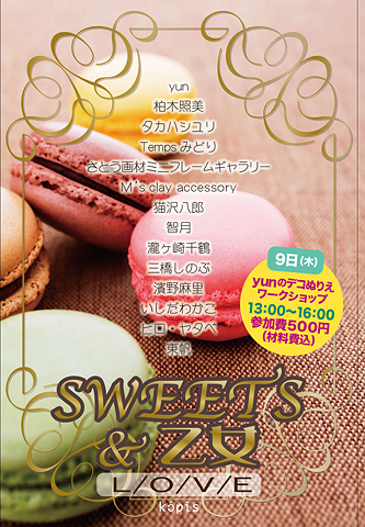 sweets＆乙女展