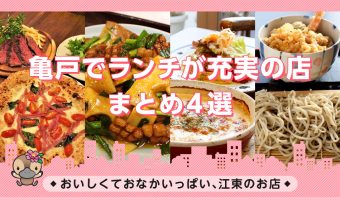動画付きまとめ／イタリアン・中華料理・日本そば・ランチ／亀戸