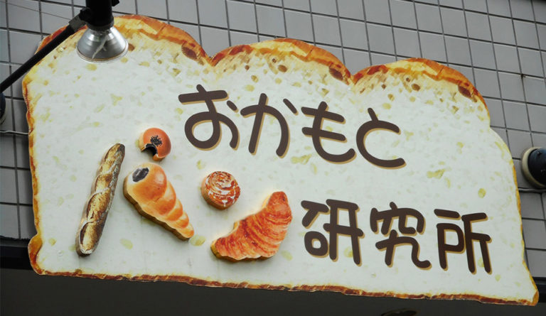 Okamoto Bread Laboratory