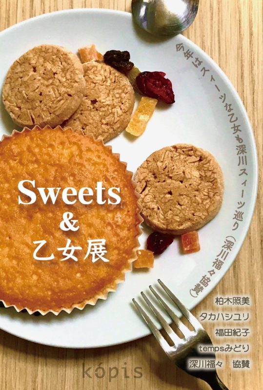 Sweets＆乙女展
