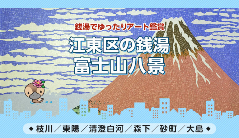 「富士山」の銭湯壁画がある、ことみせ登録店