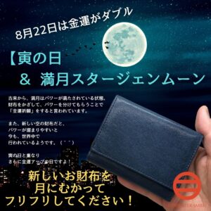 8 22は金運がダブル 一粒万倍日 満月 カーペンタースミス ことみせ