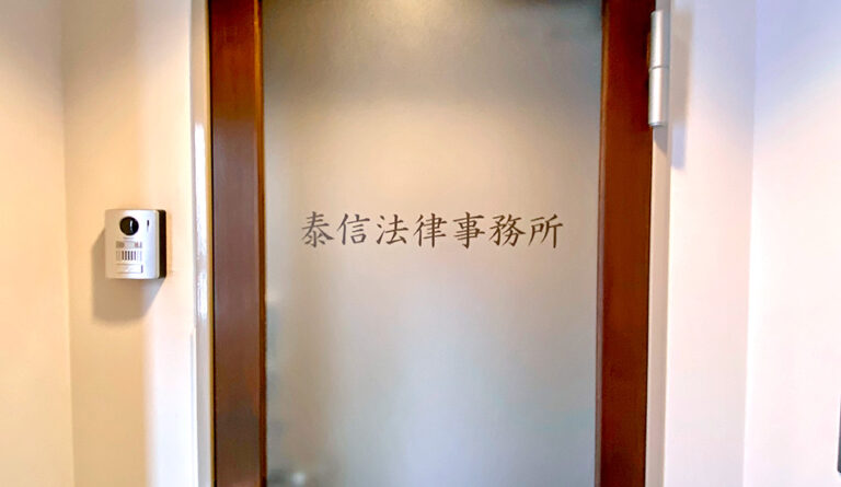 Taishin Law Office