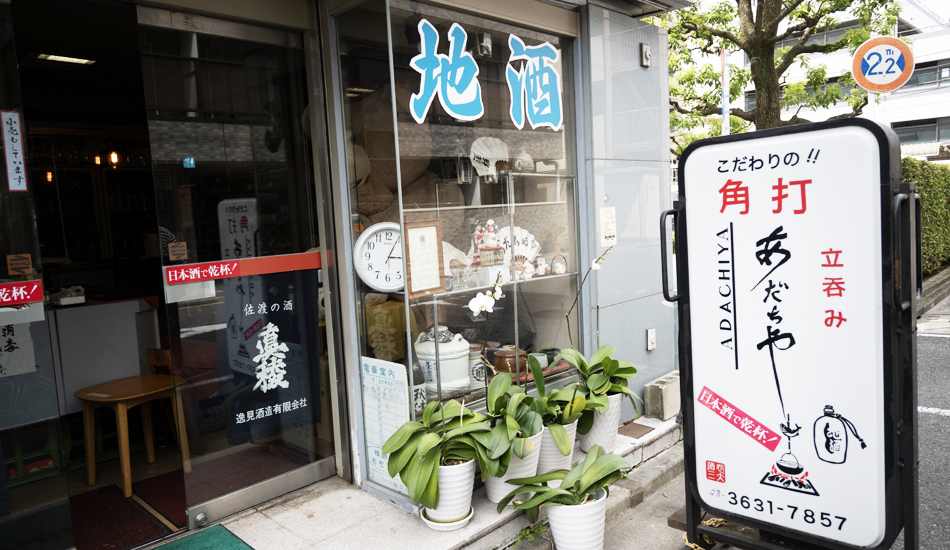 角打あだちや・足立屋酒店