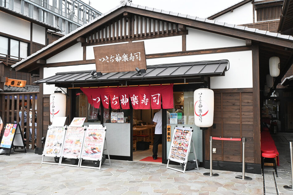 つきぢ神楽寿司 千客万来店