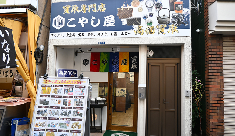 買取専門店 こやし屋 砂町銀座店