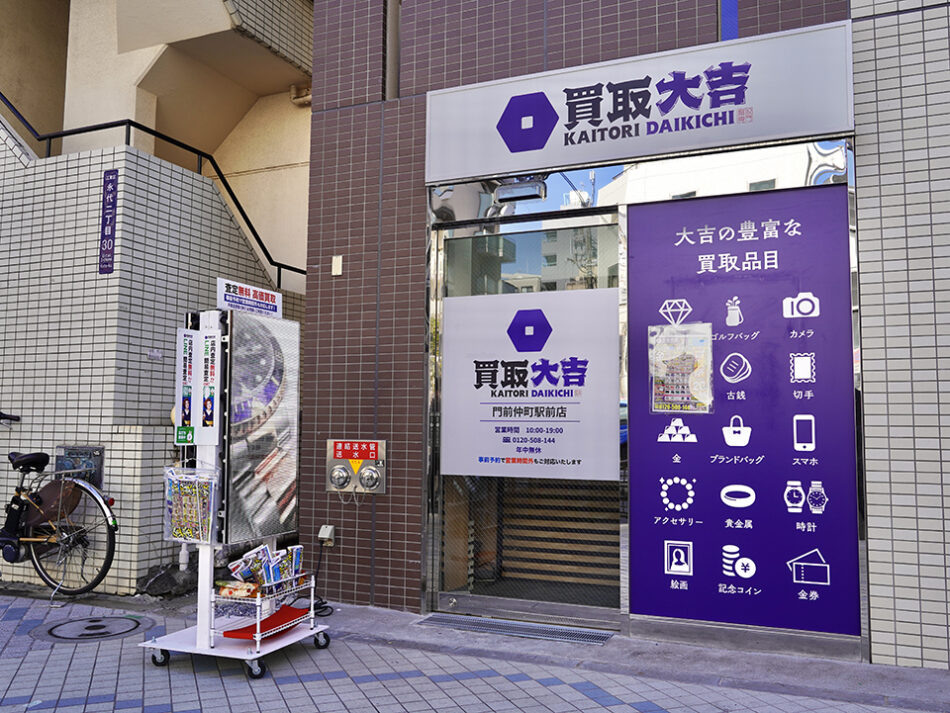 買取大吉 門前仲町駅前店