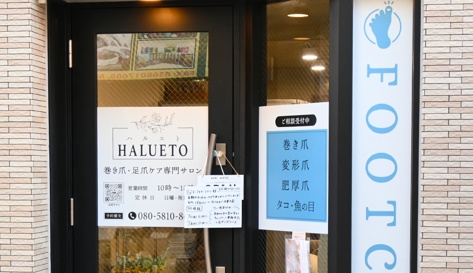 巻き爪・足爪ケア専門サロン【江東区/亀戸大島】HALUETO