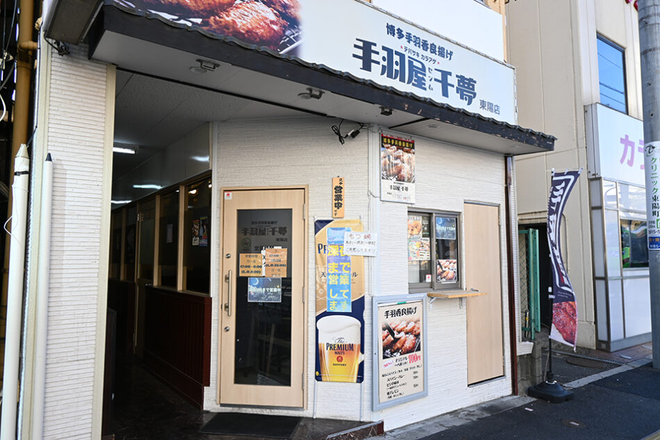 手羽屋 千夢 東陽店