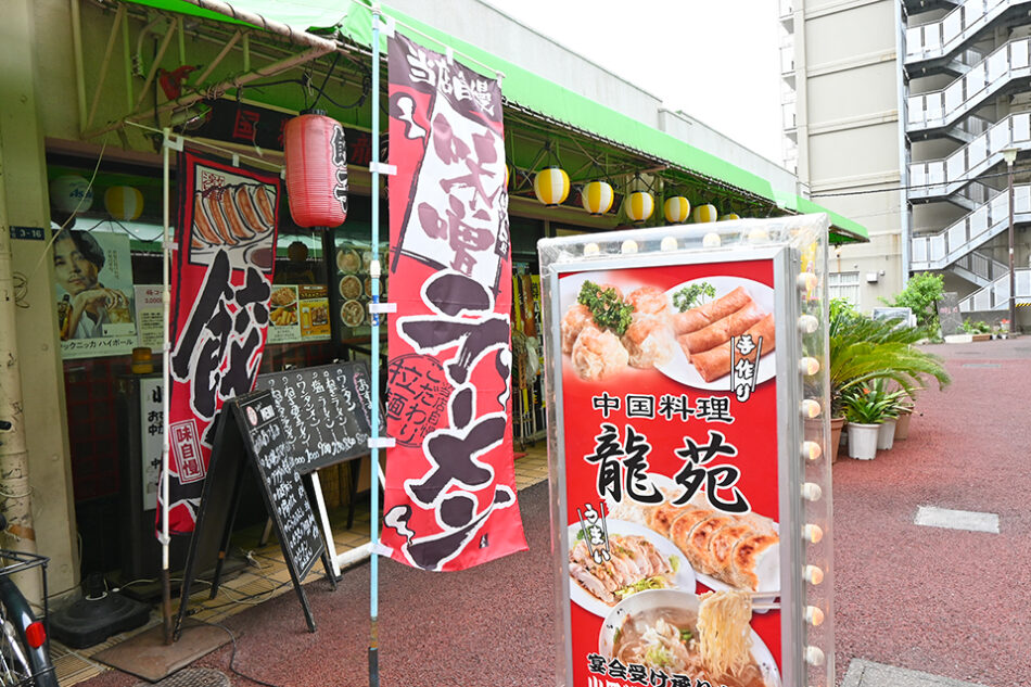 中国料理 龍苑