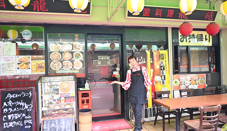 中国料理 龍苑