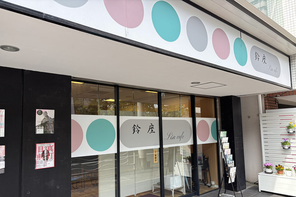 鈴座カフェ