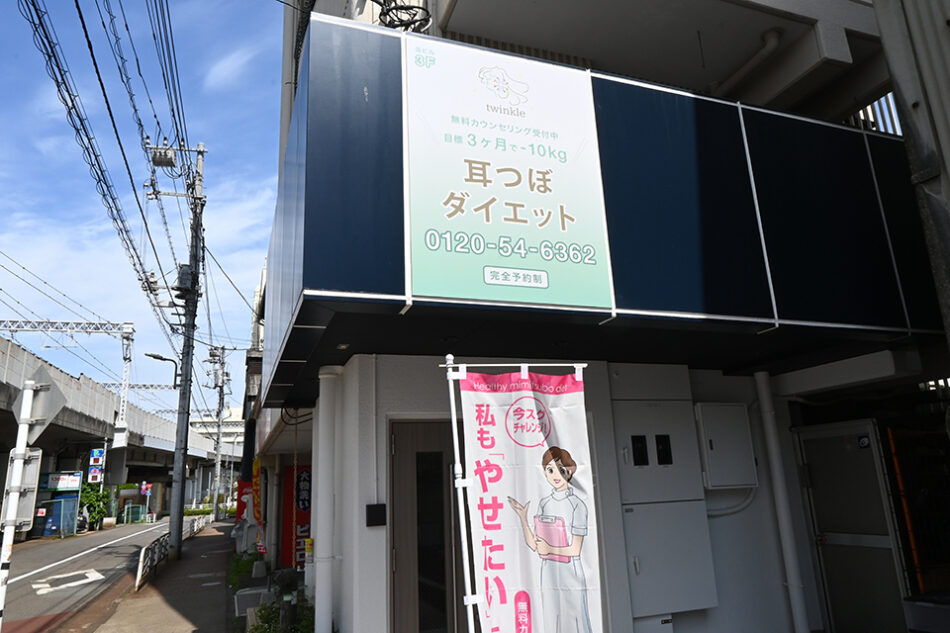 耳つぼダイエットサロン twinkle