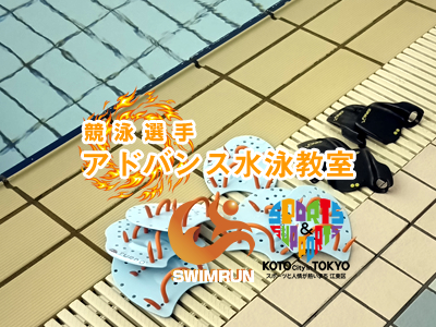 競泳選手教室
