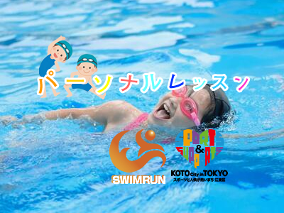 水泳パーソナルレッスン