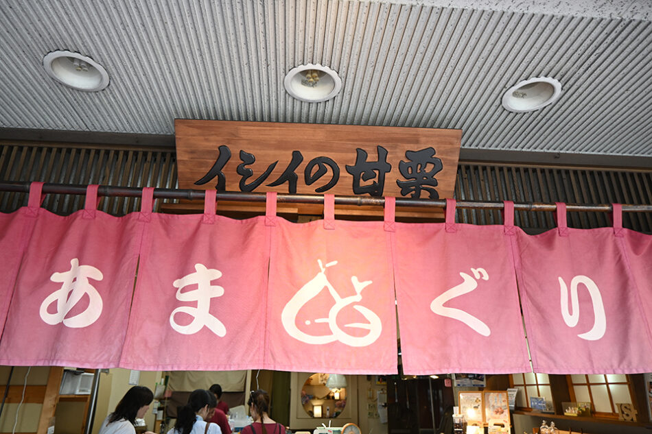 イシイの甘栗 亀戸店