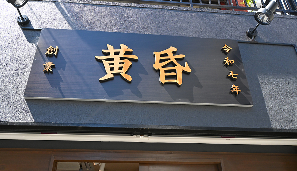 黄昏