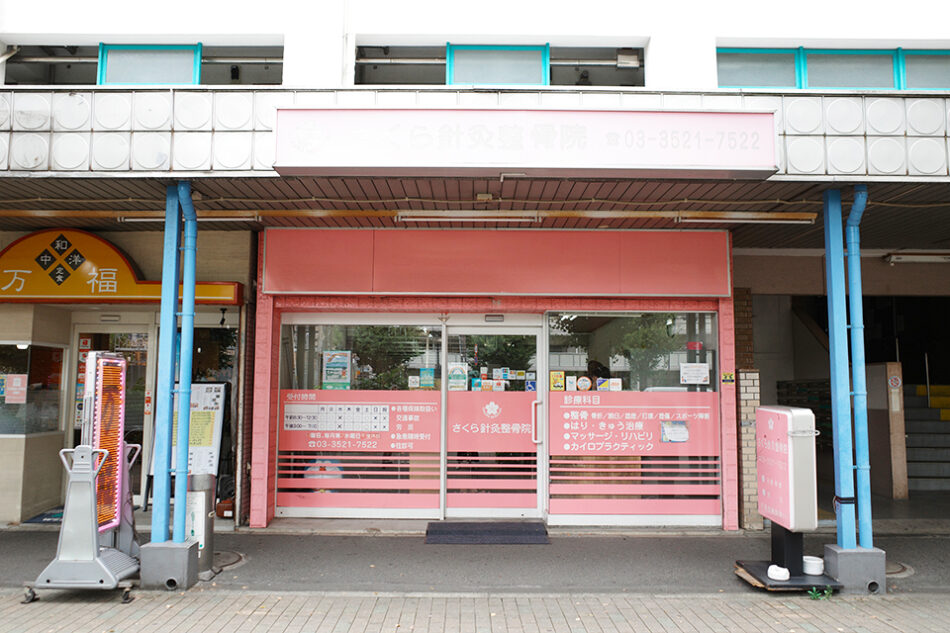 さくら針灸整骨院