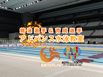 競泳選手教室
