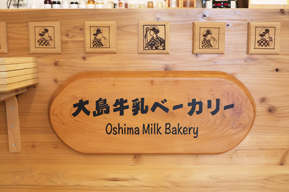 大島牛乳ベーカリー&カフェ