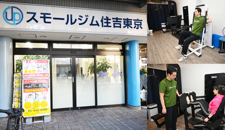スモールジム住吉東京