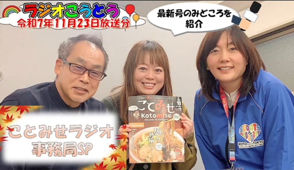 ことみせラジオ