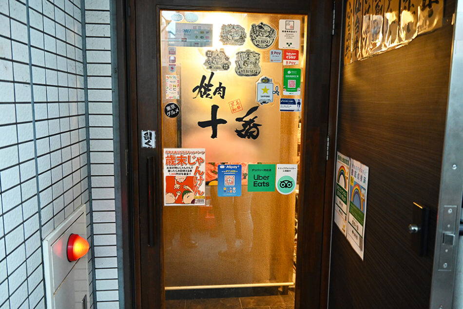 大衆焼肉酒場 焼肉ホルモン十番