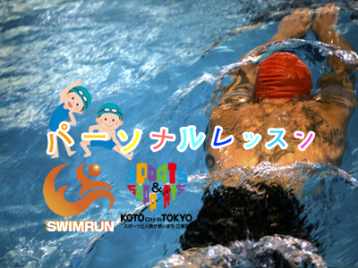 水泳パーソナルレッスン