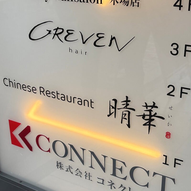 Chinese Restaurant 晴華