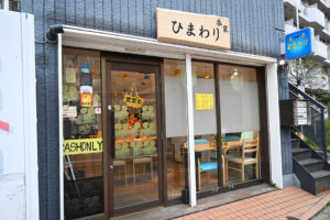 呑家ひまわり