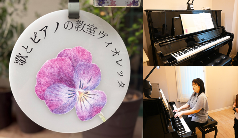 歌とピアノの教室ヴィオレッタ