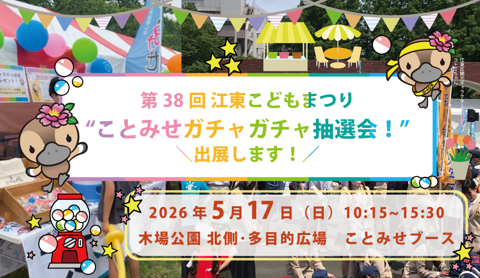 第38回江東こどもまつり「ことみせガチャガチャ抽選会！」