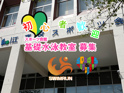 基礎水泳教室
