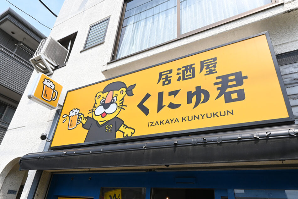 居酒屋 くにゅ君