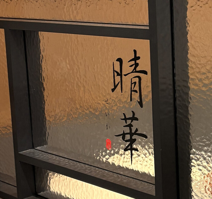 Chinese restaurant 晴華