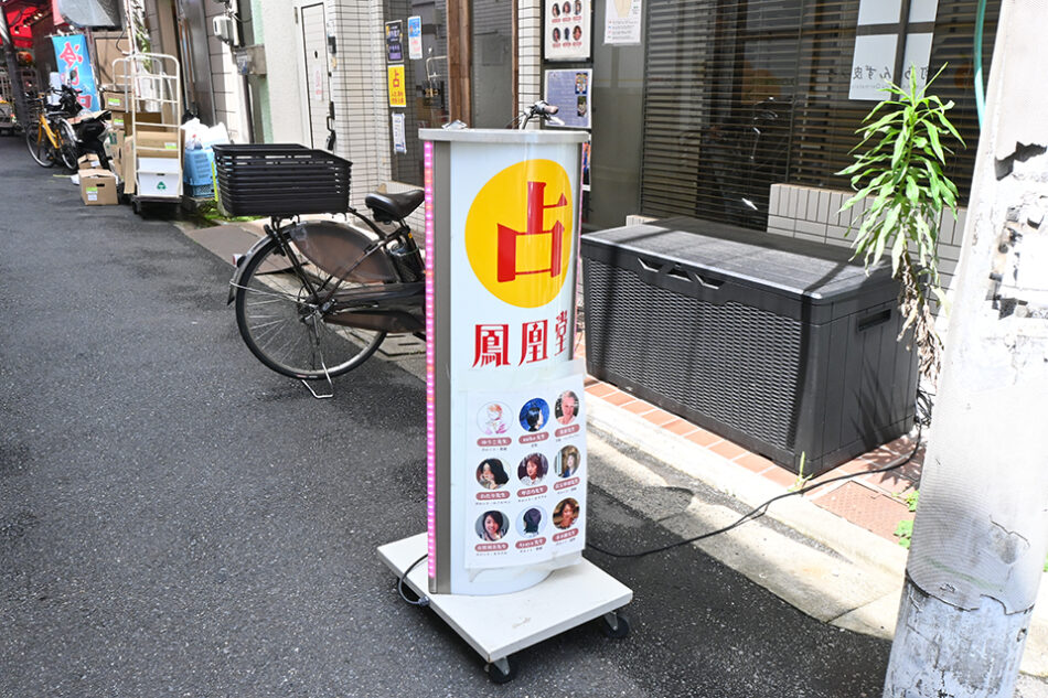 占いの館 鳳凰堂