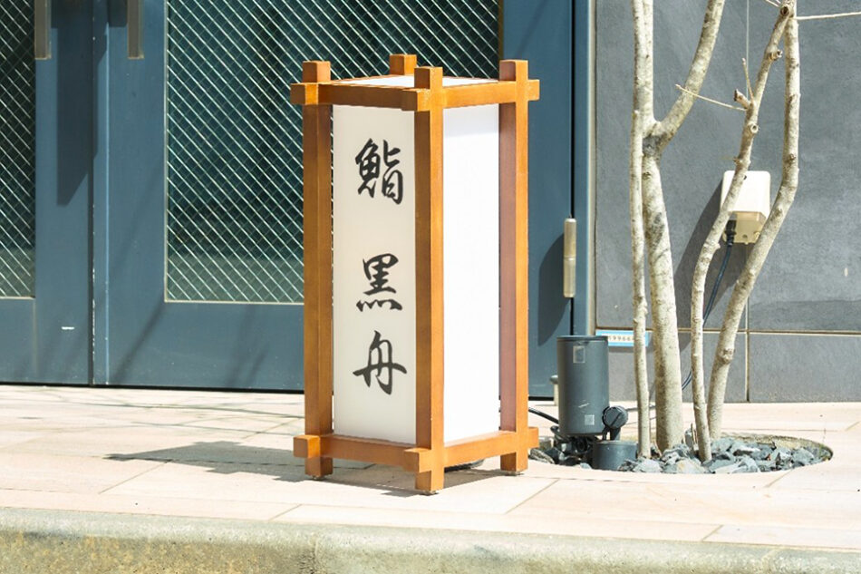 鮨黒舟