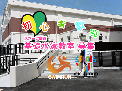 江東区水泳教室 スイミング