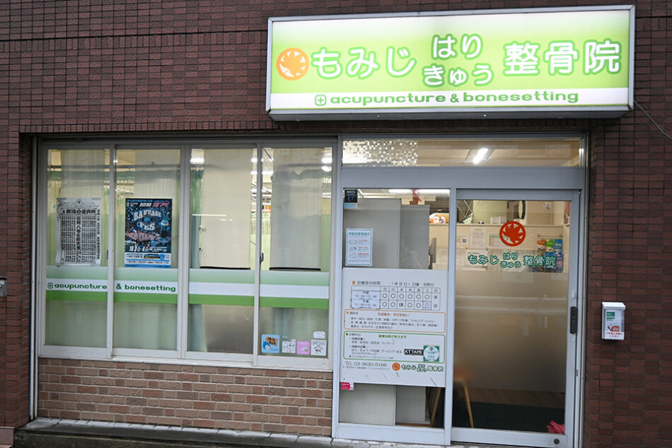 もみじはりきゅう整骨院