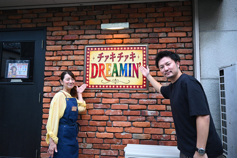 チァキチァキDREAMIN'