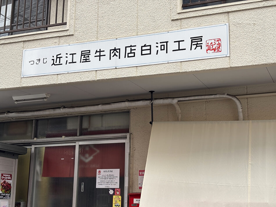近江屋牛肉店 白河工房