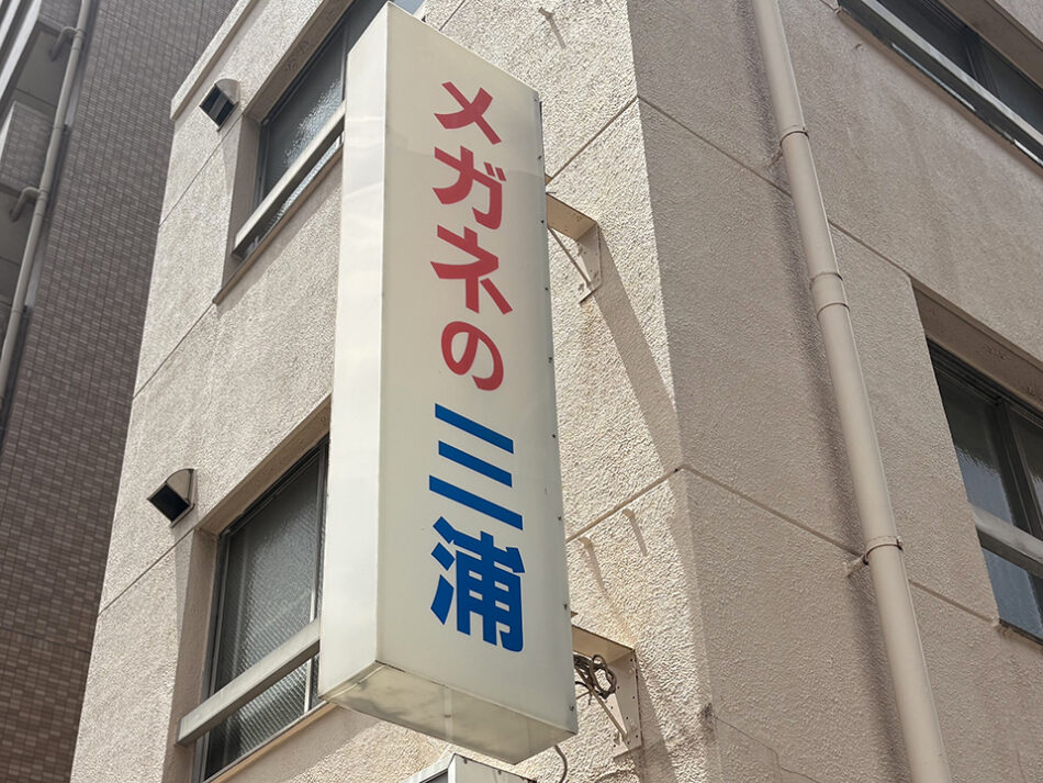 メガネの三浦