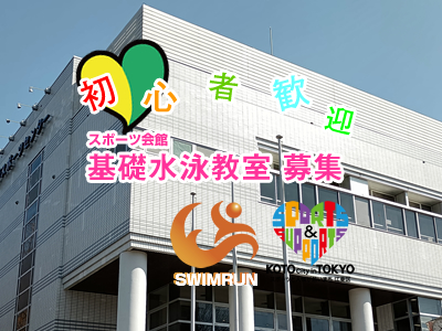 水泳教室 江東区