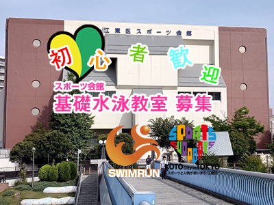 江東区水泳教室