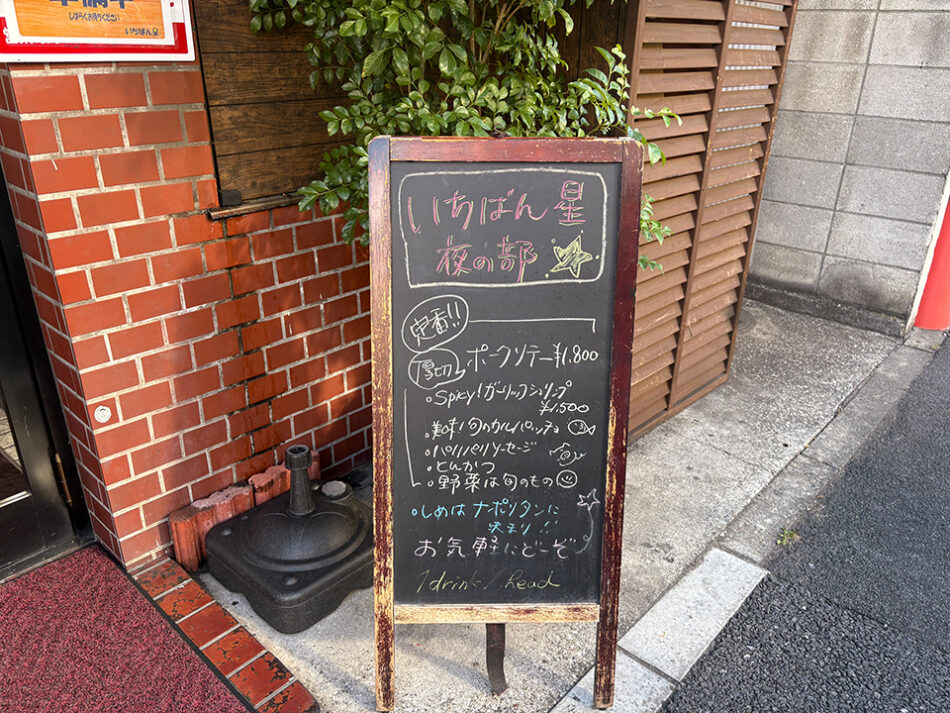 下町食楽酒房 いちばん星