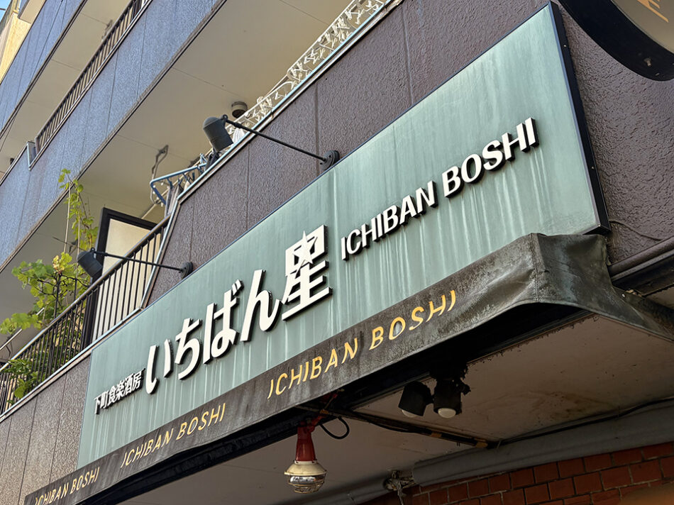 下町食楽酒房 いちばん星