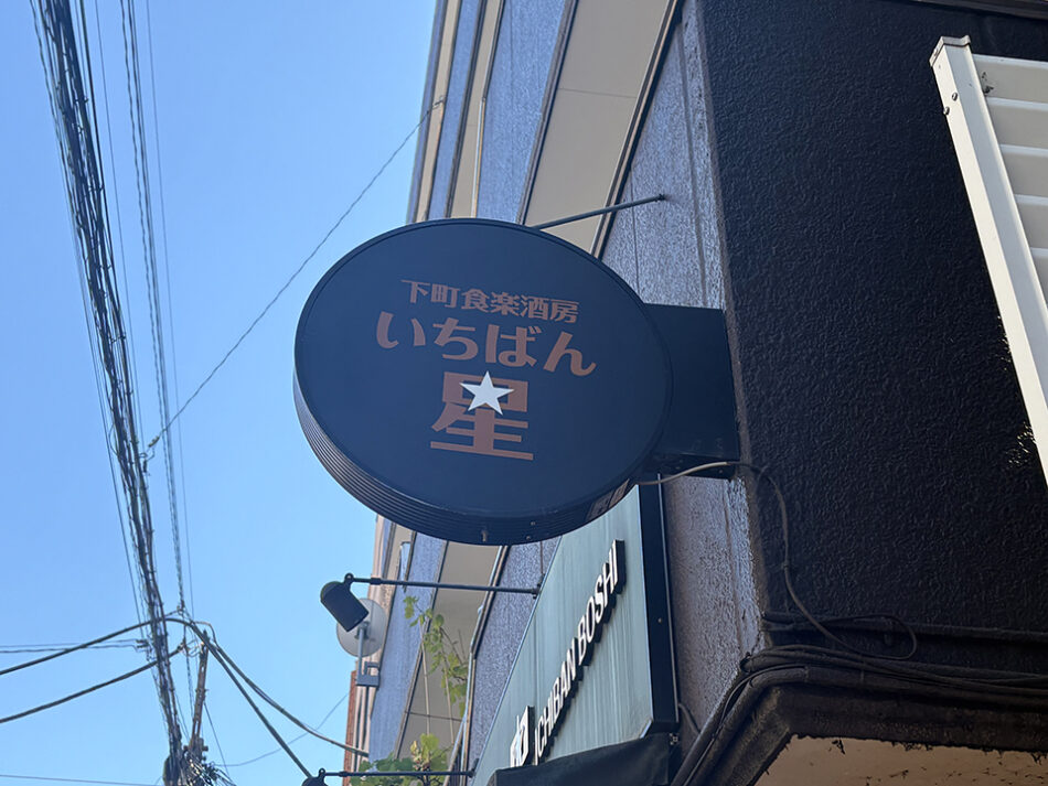 下町食楽酒房 いちばん星